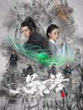子不语：夜行郎海报