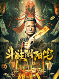 斗破阴阳宅海报